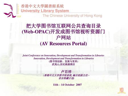 把大学图书馆互联网公共查询目录(Web-OPAC)开发成图书馆视听资源门户网站 (AV Resources Portal)