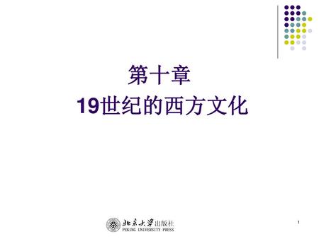 第十章 19世纪的西方文化.