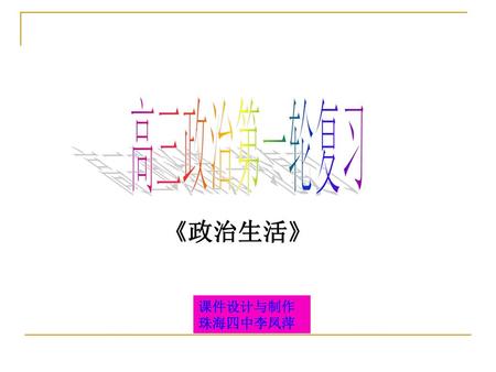 高三政治第一轮复习 《政治生活》 课件设计与制作 珠海四中李凤萍.