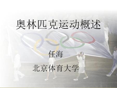 奥林匹克运动概述 任海 北京体育大学.