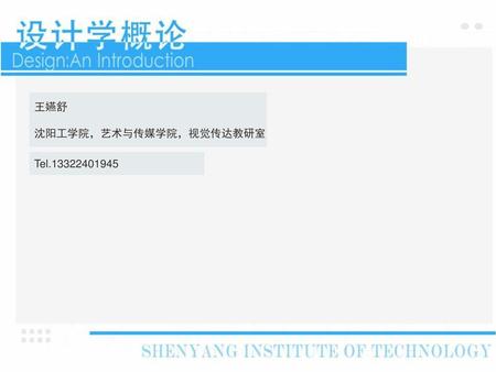 王嬿舒 沈阳工学院，艺术与传媒学院，视觉传达教研室 Tel.13322401945.