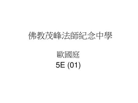 歐國庭 5E (01) 佛教茂峰法師紀念中學.