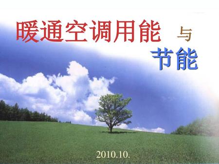 暖通空调用能 与 节能 2010.10..