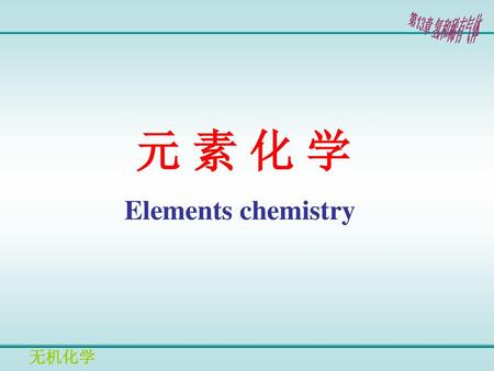 元 素 化 学 Elements chemistry.