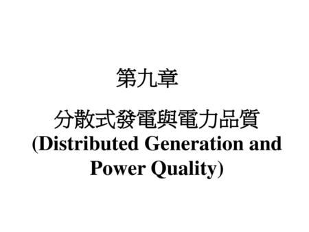 分散式發電與電力品質 (Distributed Generation and Power Quality)