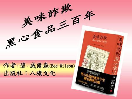 作者：碧．威爾森(Bee Wilson) 出版社：八旗文化