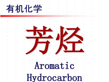 芳烃 Aromatic Hydrocarbon