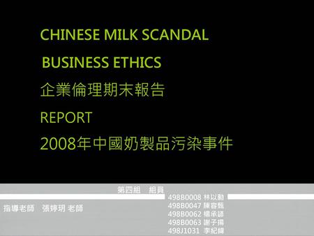 企業倫理期末報告 2008年中國奶製品污染事件 CHINESE MILK SCANDAL BUSINESS ETHICS REPORT