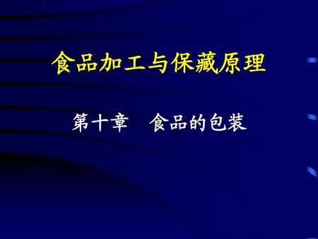 食品加工与保藏原理 第十章 食品的包装.