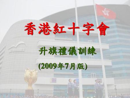 香港紅十字會 升旗禮儀訓練 (2009年7月版).