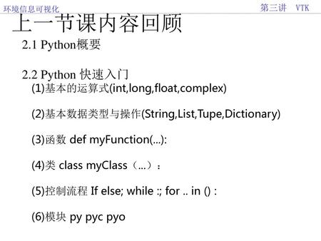 上一节课内容回顾 2.1 Python概要 2.2 Python 快速入门