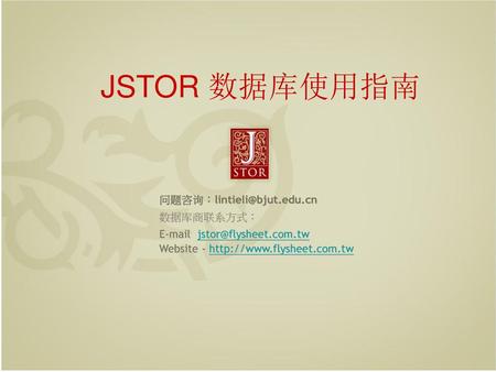 JSTOR 数据库使用指南 数据库商联系方式：