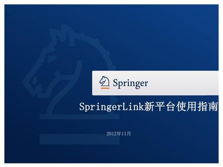 SpringerLink新平台使用指南 2012年11月.