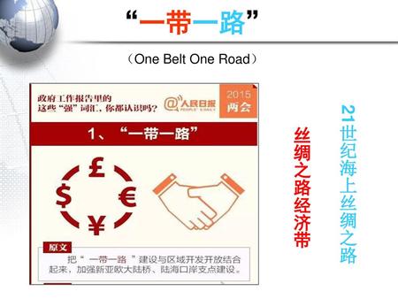 “一带一路” （One Belt One Road） 21世纪海上丝绸之路 丝绸之路经济带.