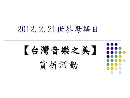 2012.2.21世界母語日 【台灣音樂之美】 賞析活動.
