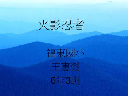 火影忍者 福東國小 王惠瑩 6年3班.