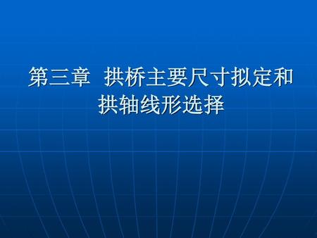 第三章 拱桥主要尺寸拟定和拱轴线形选择.