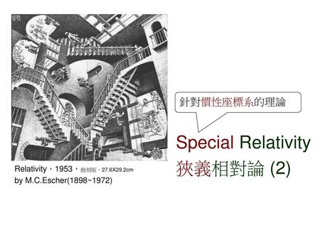 Special Relativity 狹義相對論 (2) 針對慣性座標系的理論