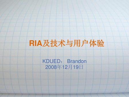 RIA及技术与用户体验 KDUED： Brandon 2008年12月19日