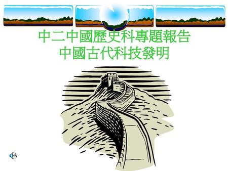 中二中國歷史科專題報告 中國古代科技發明.