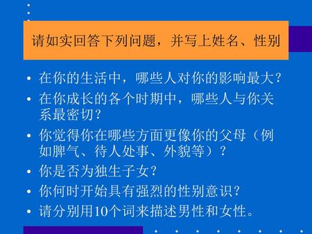 请如实回答下列问题，并写上姓名、性别 在你的生活中，哪些人对你的影响最大？ 在你成长的各个时期中，哪些人与你关系最密切？