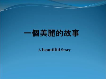 一個美麗的故事 A beautiful Story A beautiful Story 1.