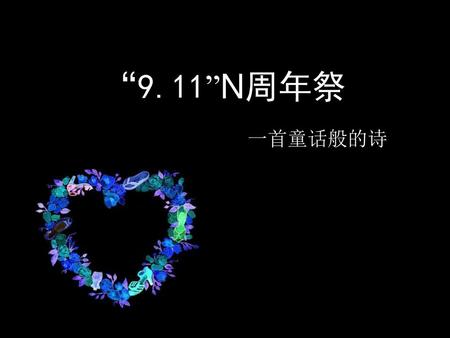 “9.11”N周年祭 一首童话般的诗.