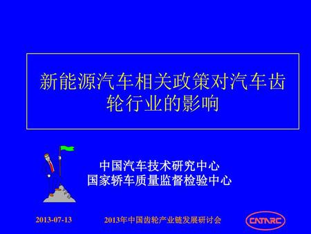 中国汽车技术研究中心 国家轿车质量监督检验中心