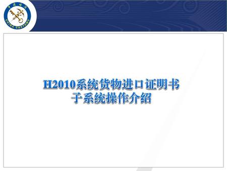 报关单审结 车辆数据底账 参数控制 报关单放行 海关审核 签发联系单 签发证明书