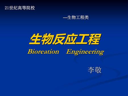 生物反应工程 Bioreation Engineering 李敬