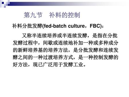第九节 补料的控制 补料分批发酵(fed-batch culture，FBC)：