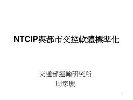 NTCIP與都市交控軟體標準化 交通部運輸研究所 周家慶.
