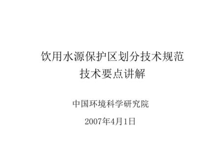 饮用水源保护区划分技术规范 技术要点讲解 中国环境科学研究院 2007年4月1日.