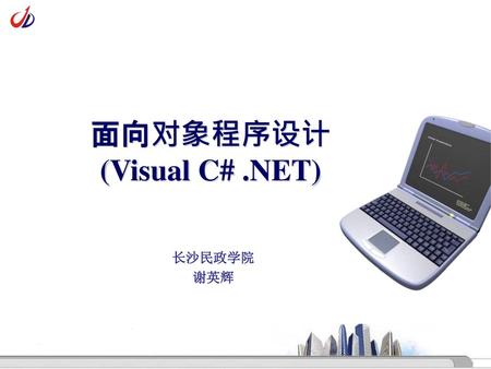 面向对象程序设计 (Visual C# .NET)