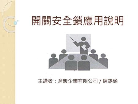 開關安全鎖應用說明 主講者：育駿企業有限公司／陳錫瑜.