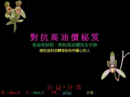 公 益‧分 享 圖 : Alex,許 文 : Alex,許 PS : giftop 音樂 :