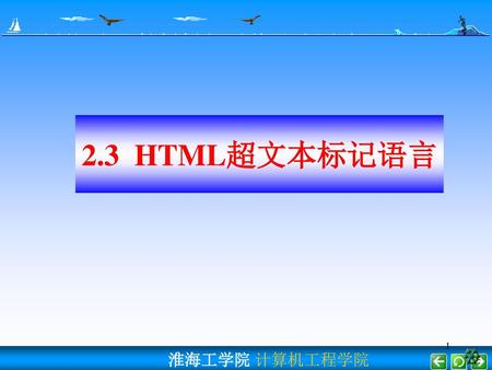 2.3 HTML超文本标记语言.