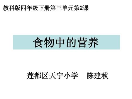 教科版四年级下册第三单元第2课 食物中的营养 莲都区天宁小学 陈建秋.