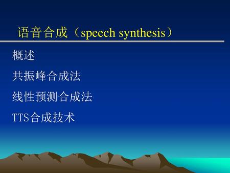 语音合成（speech synthesis）