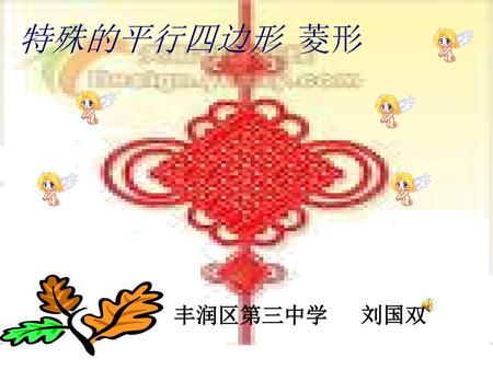 特殊的平行四边形 菱形 丰润区第三中学 刘国双.