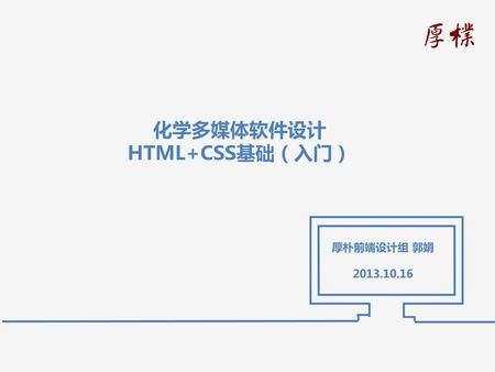 化学多媒体软件设计 HTML+CSS基础（入门）