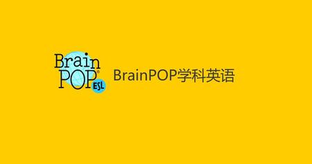 BrainPOP学科英语.