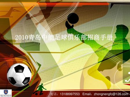 2010青岛中能足球俱乐部招商手册 电话：13188997553 Email：zhongnengfc@126.com.