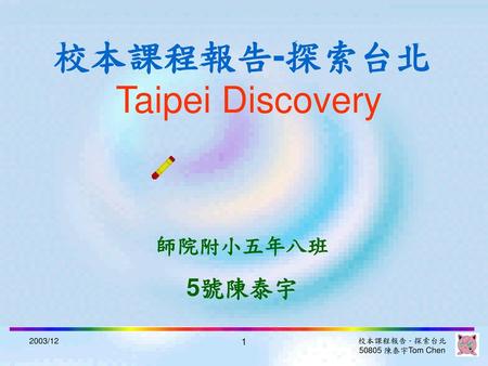 校本課程報告-探索台北 Taipei Discovery