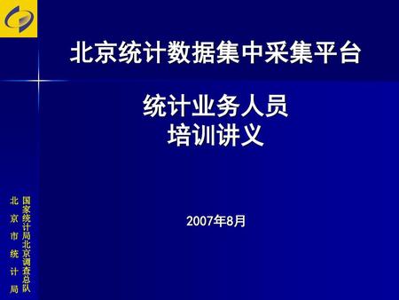 北京统计数据集中采集平台 统计业务人员 培训讲义