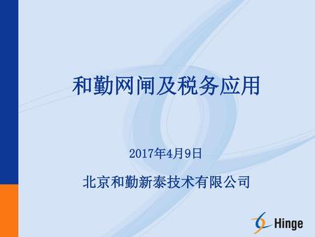 和勤网闸及税务应用 2017年4月9日 北京和勤新泰技术有限公司.