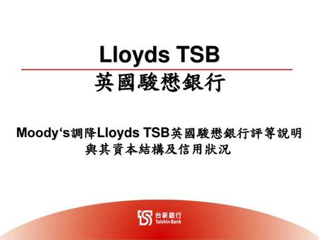 Moody‘s調降Lloyds TSB英國駿懋銀行評等說明