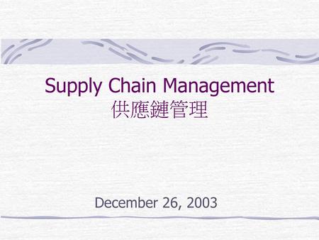 Supply Chain Management 供應鏈管理