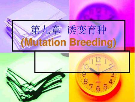 第九章 诱变育种(Mutation Breeding)