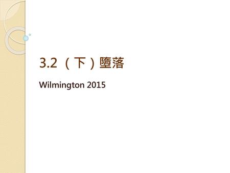 3.2 （下）墮落 Wilmington 2015.